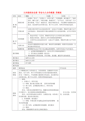 九年級政治全冊 學(xué)會與人合作教案 蘇教版