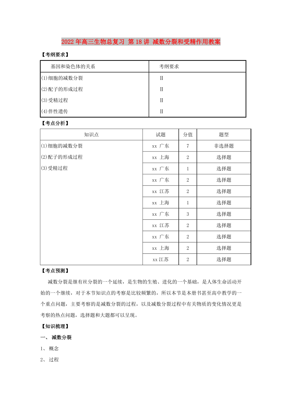 2022年高三生物总复习 第18讲 减数分裂和受精作用教案_第1页