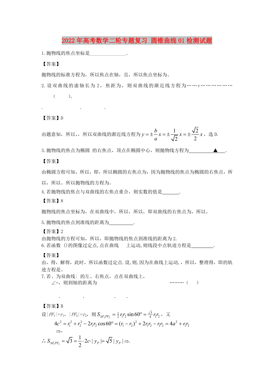 2022年高考數(shù)學二輪專題復習 圓錐曲線01檢測試題_第1頁