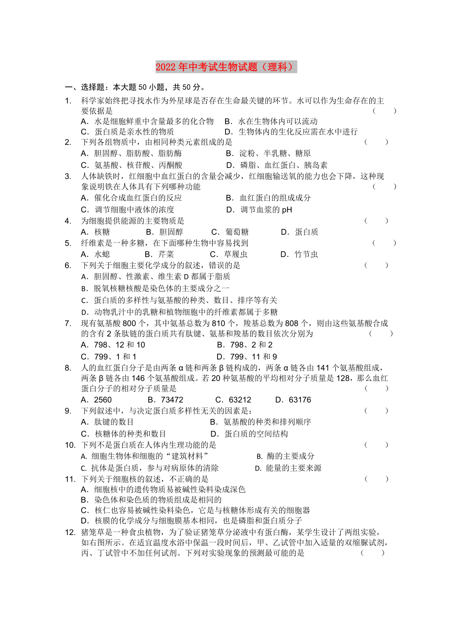 2022年中考试生物试题（理科）_第1页