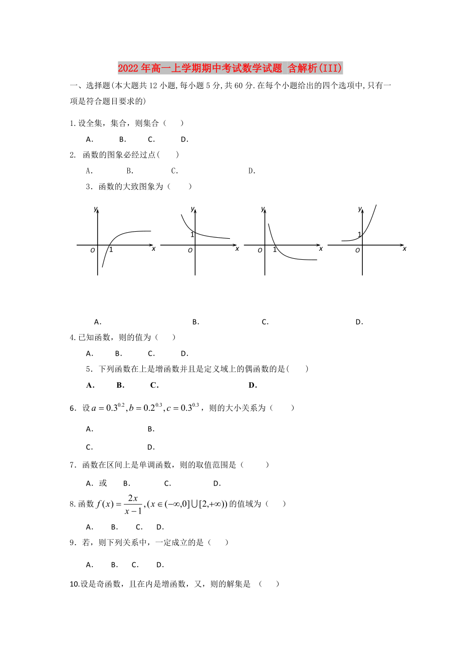 2022年高一上學(xué)期期中考試數(shù)學(xué)試題 含解析(III)_第1頁(yè)