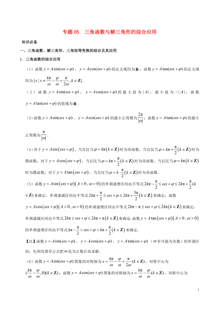 2019高考數學 突破三角函數與解三角形問題中的套路 專題05 三角函數與解三角形的綜合應用學案 理_第1頁