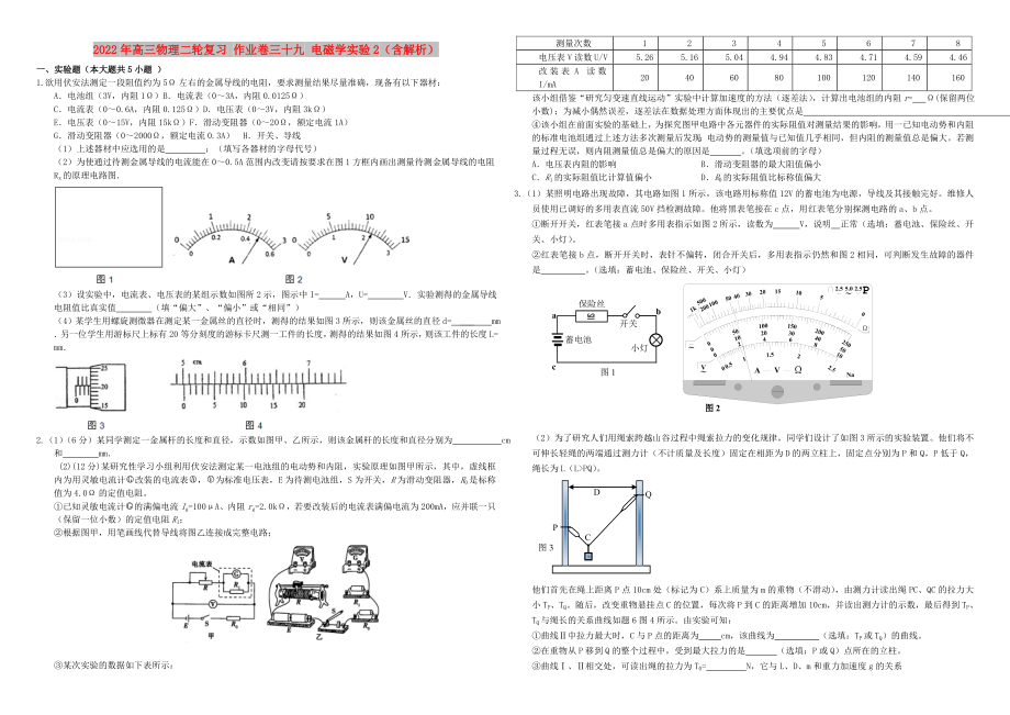 2022年高三物理二輪復(fù)習(xí) 作業(yè)卷三十九 電磁學(xué)實(shí)驗(yàn)2（含解析）_第1頁(yè)