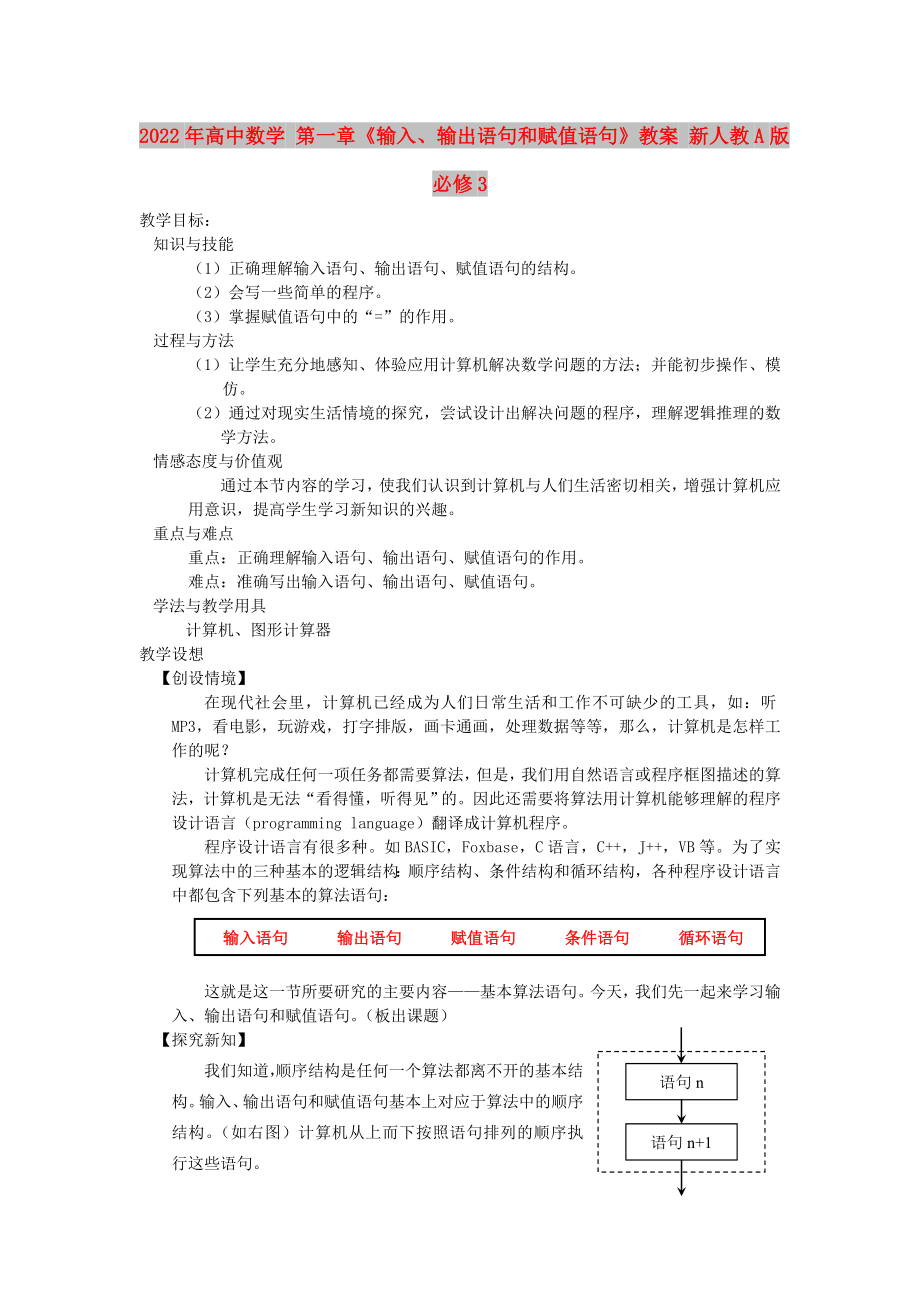 2022年高中數(shù)學 第一章《輸入、輸出語句和賦值語句》教案 新人教A版必修3_第1頁