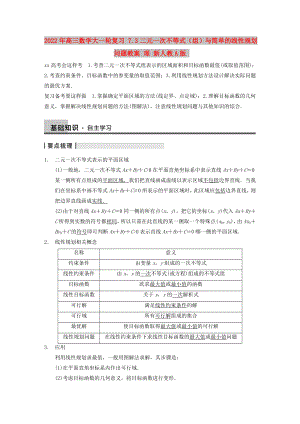 2022年高三數(shù)學大一輪復習 7.3二元一次不等式（組）與簡單的線性規(guī)劃問題教案 理 新人教A版