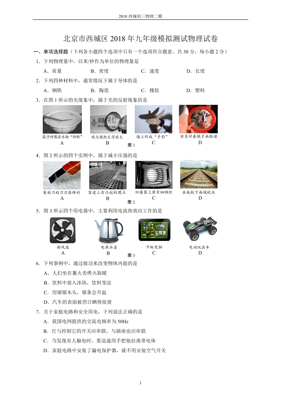 2018北京市西城中考二模物理试卷及答案_第1页