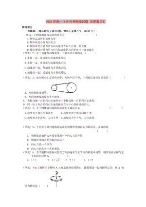 2022年高一3月月考物理試題 含答案(II)