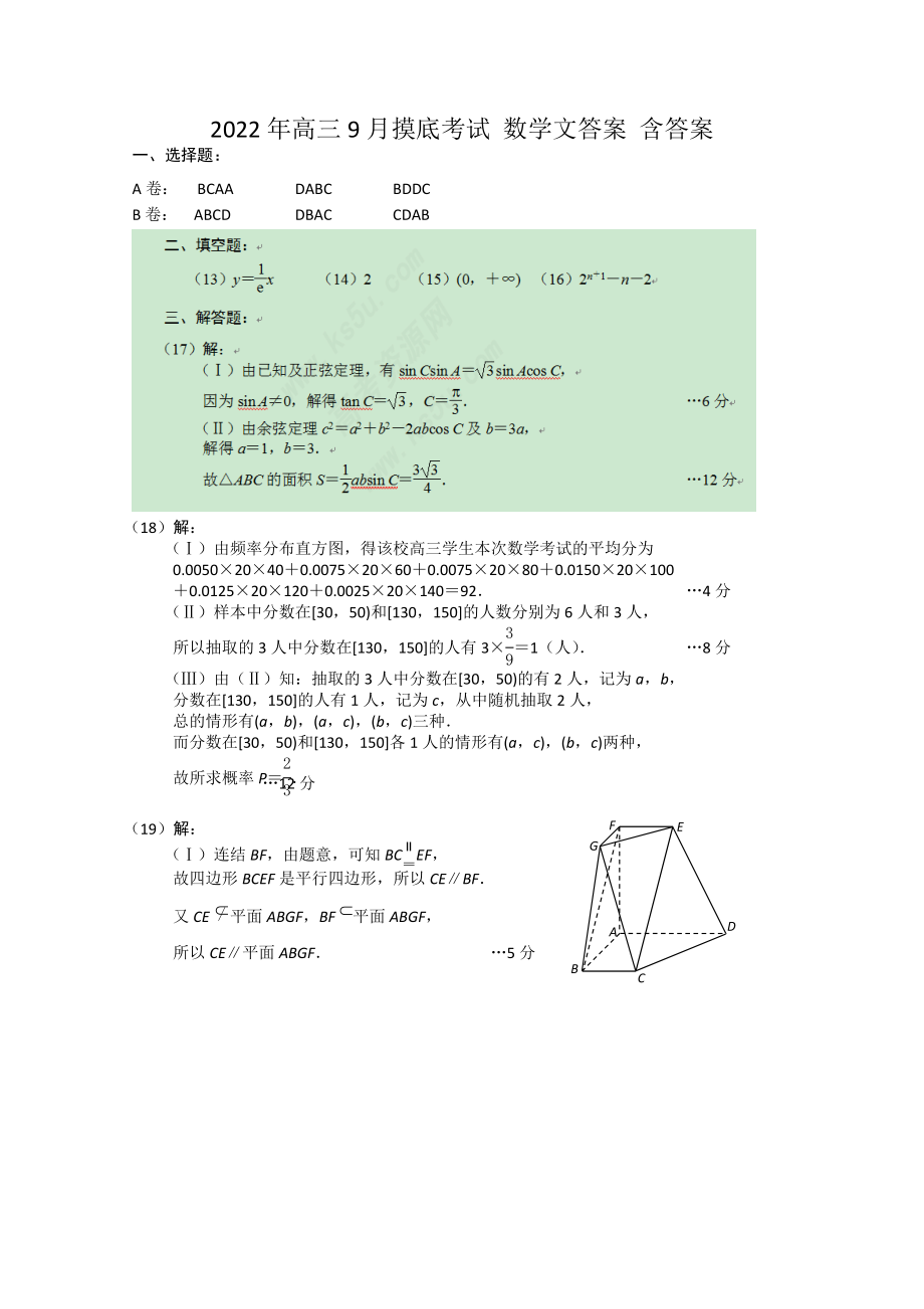 2022年高三9月摸底考试 数学文答案 含答案_第1页