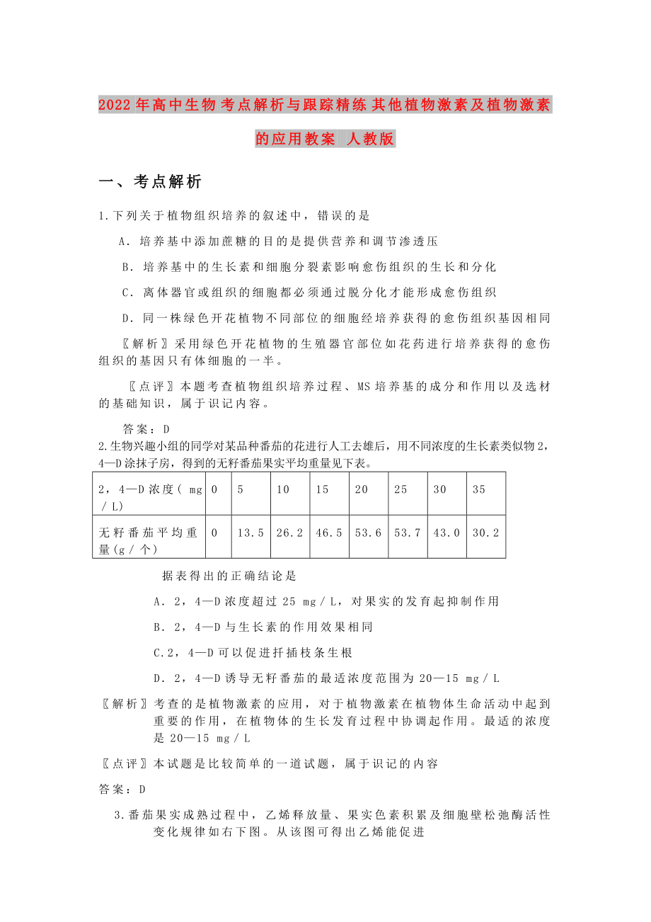 2022年高中生物 考點(diǎn)解析與跟蹤精練 其他植物激素及植物激素的應(yīng)用教案 人教版_第1頁