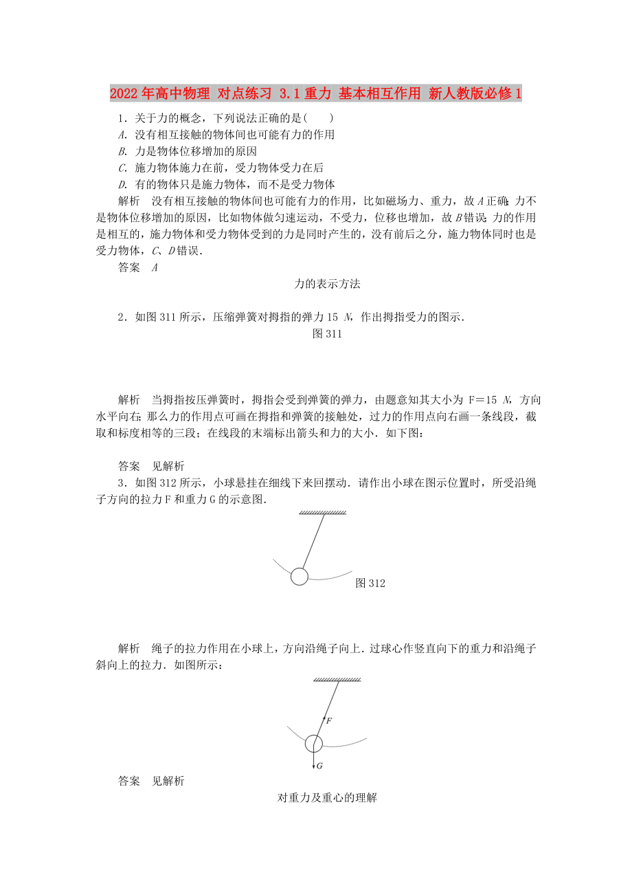 2022年高中物理 對(duì)點(diǎn)練習(xí) 3.1重力 基本相互作用 新人教版必修1_第1頁(yè)