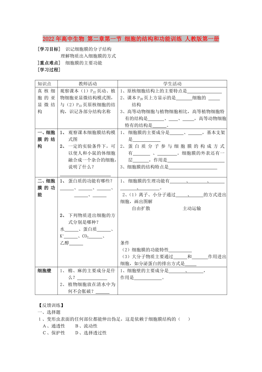 2022年高中生物 第二章第一节 细胞的结构和功能训练 人教版第一册_第1页