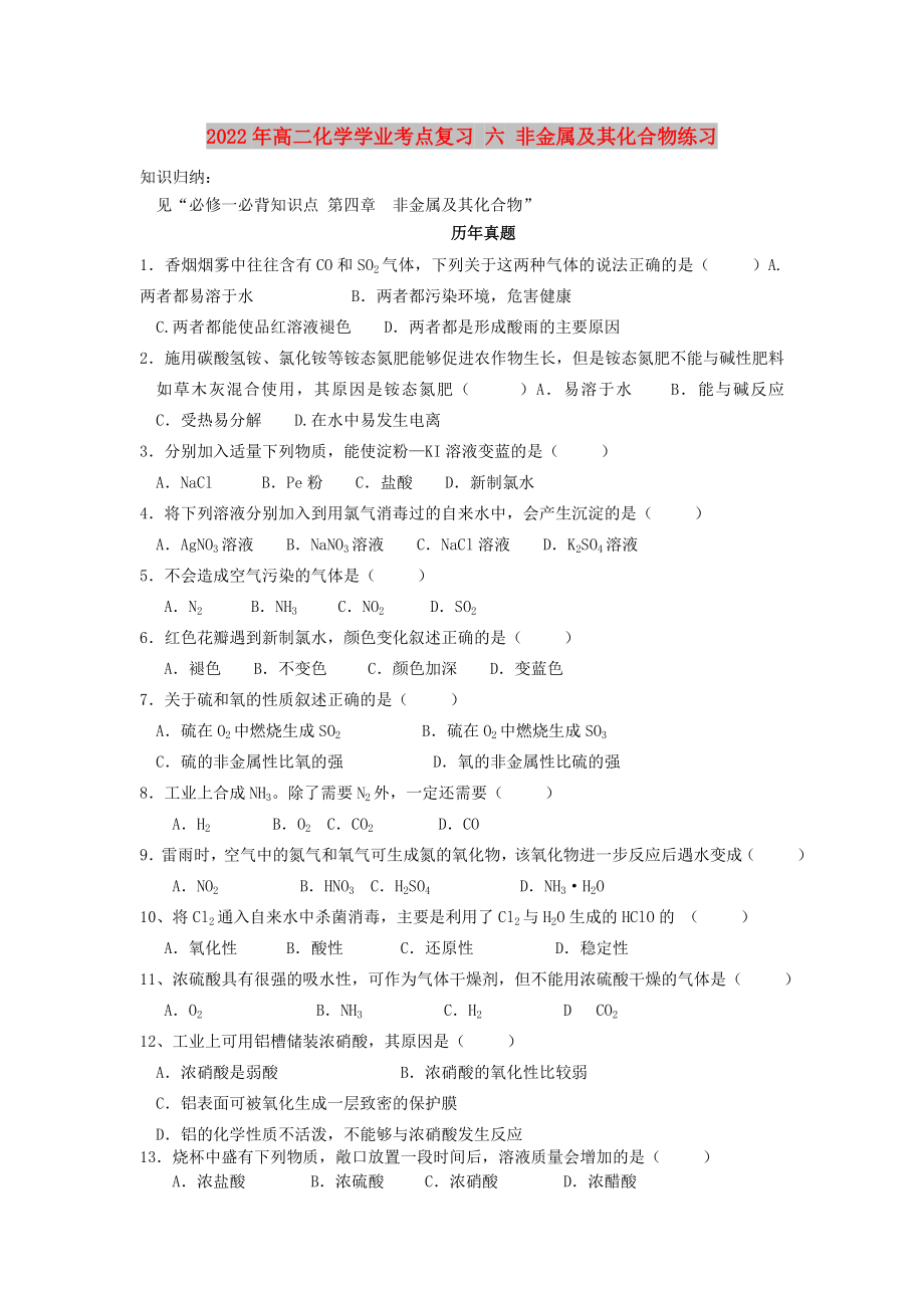 2022年高二化學(xué)學(xué)業(yè)考點(diǎn)復(fù)習(xí) 六 非金屬及其化合物練習(xí)_第1頁(yè)