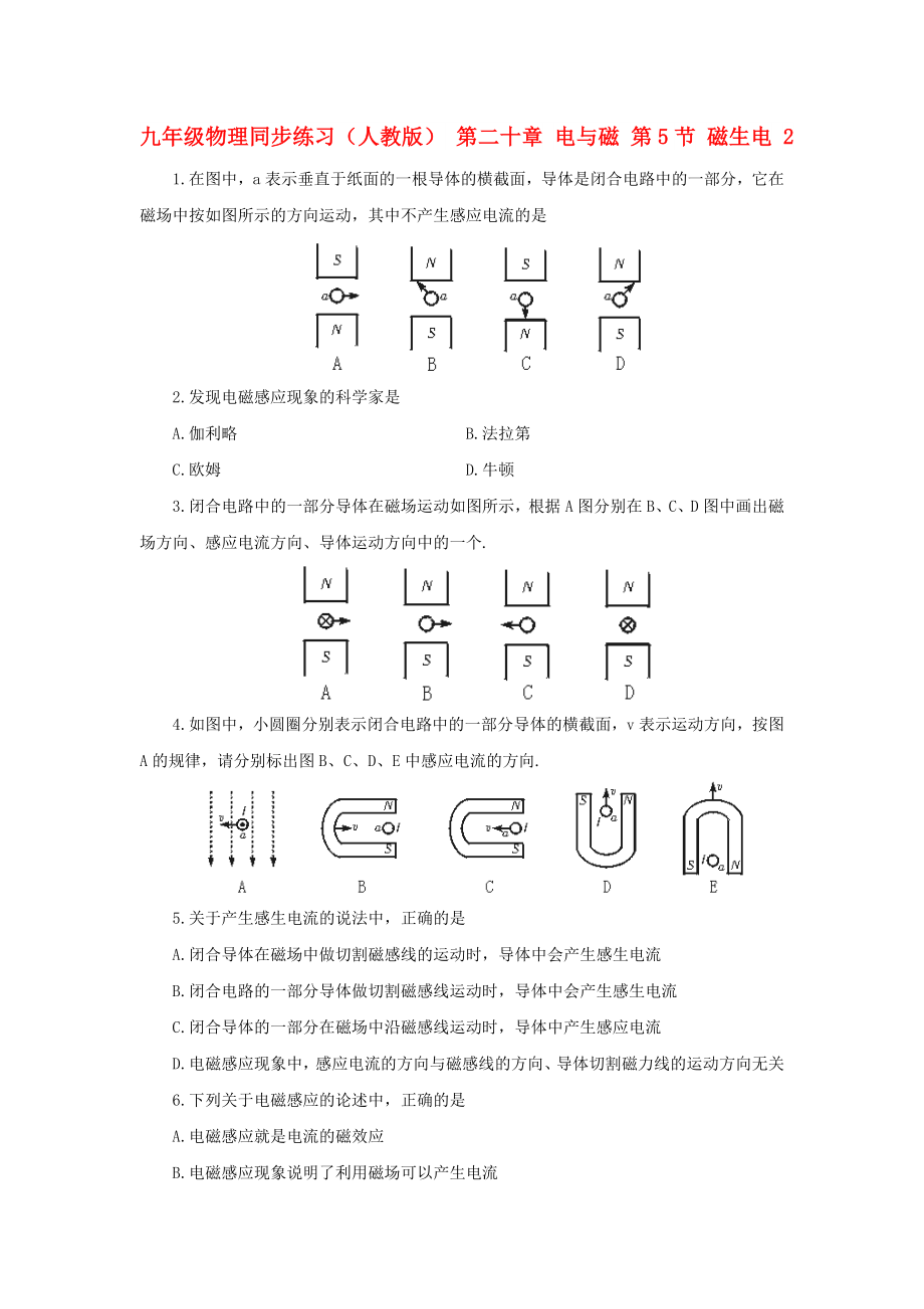 九年級(jí)物理同步練習(xí)（人教版） 第二十章 電與磁 第5節(jié) 磁生電 2_第1頁(yè)