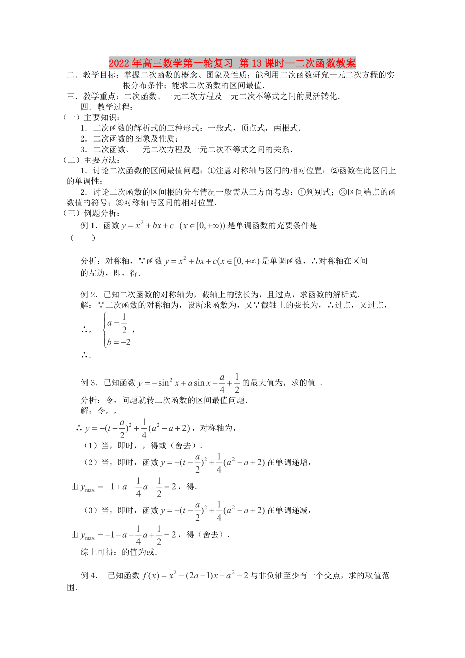 2022年高三數(shù)學(xué)第一輪復(fù)習(xí) 第13課時(shí)—二次函數(shù)教案_第1頁