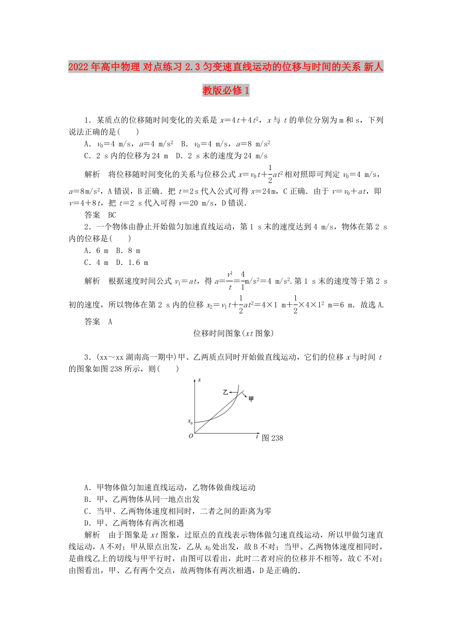 2022年高中物理 對點練習 2.3勻變速直線運動的位移與時間的關系 新人教版必修1_第1頁