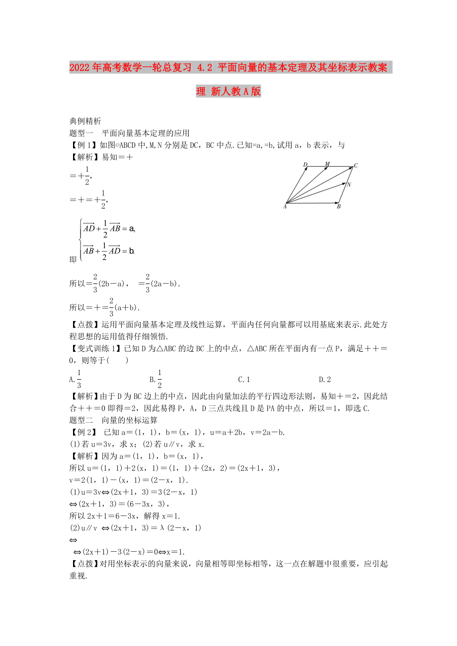 2022年高考數學一輪總復習 4.2 平面向量的基本定理及其坐標表示教案 理 新人教A版_第1頁