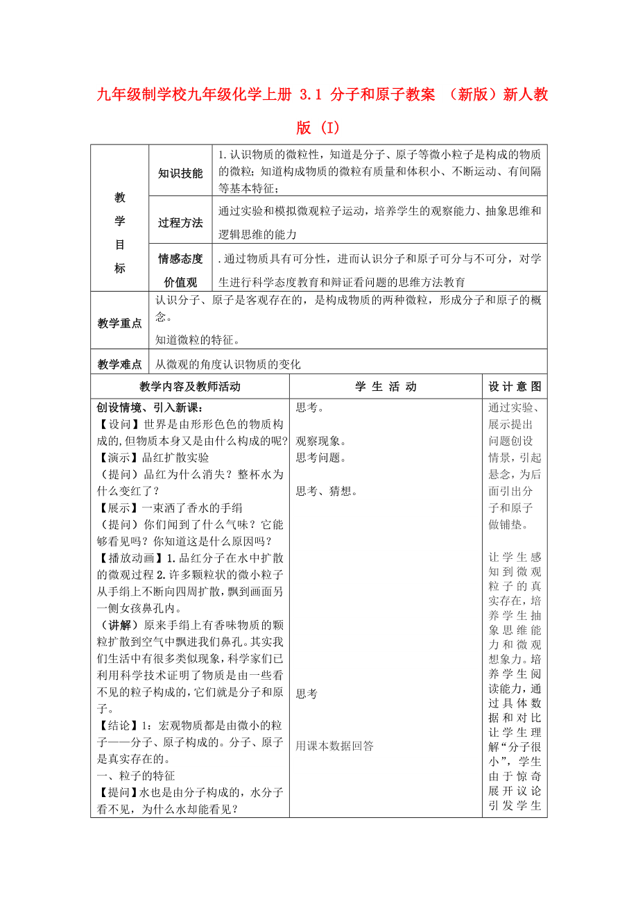 九年級制學(xué)校九年級化學(xué)上冊 3.1 分子和原子教案 （新版）新人教版 (I)_第1頁