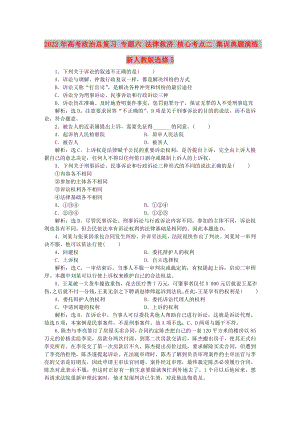 2022年高考政治總復(fù)習(xí) 專題六 法律救濟(jì) 核心考點(diǎn)二 集訓(xùn)典題演練 新人教版選修5