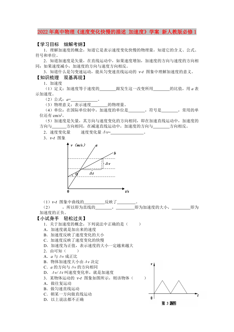 2022年高中物理《速度變化快慢的描述 加速度》學(xué)案 新人教版必修1_第1頁