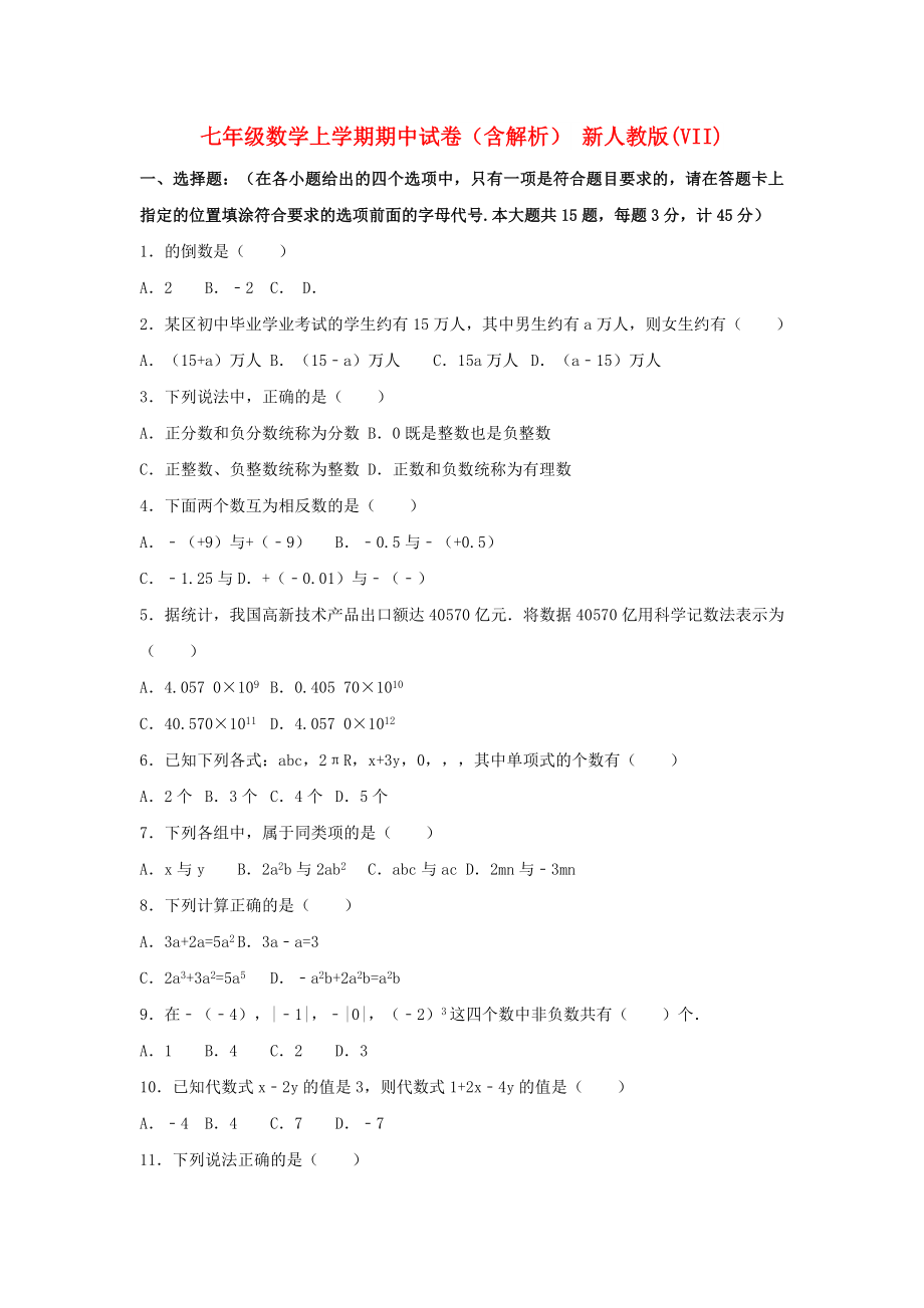 七年级数学上学期期中试卷（含解析） 新人教版(VII)_第1页