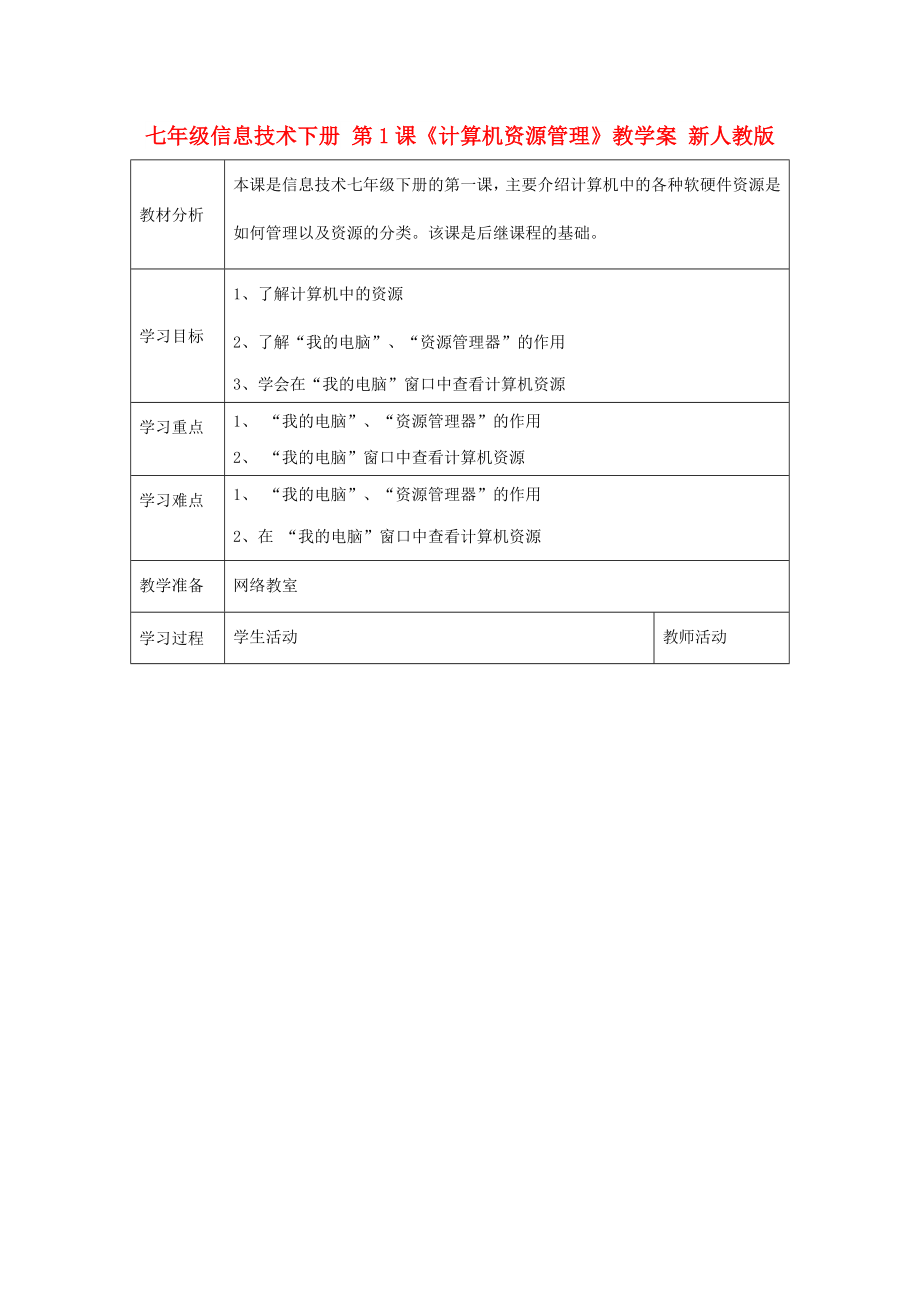 七年級信息技術(shù)下冊 第1課《計(jì)算機(jī)資源管理》教學(xué)案 新人教版_第1頁