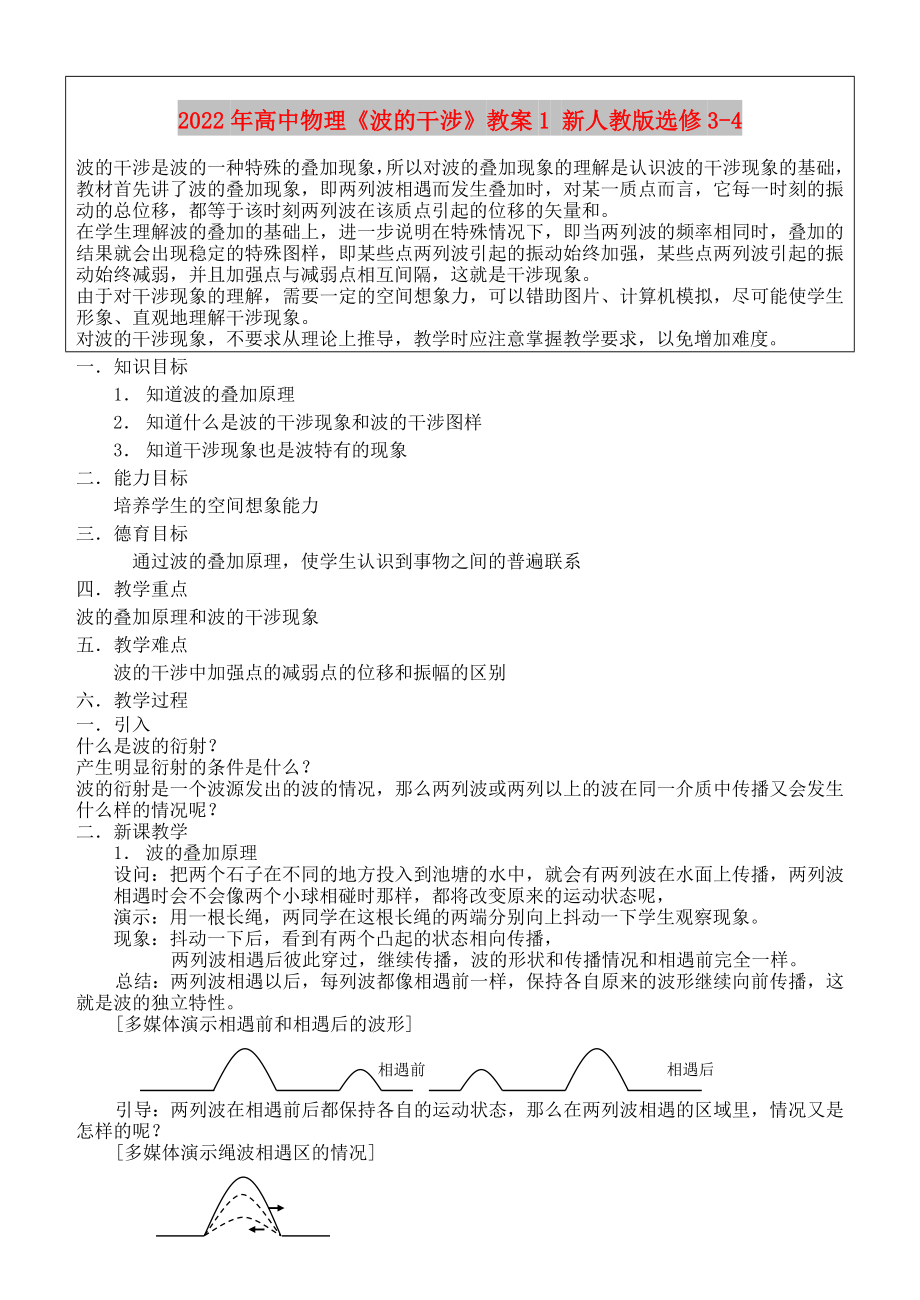 2022年高中物理《波的干涉》教案1 新人教版選修3-4_第1頁