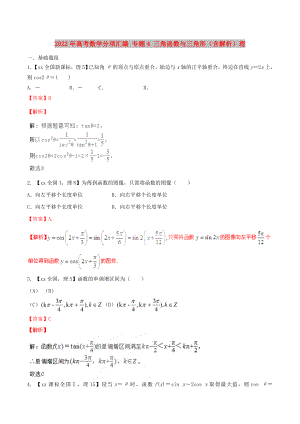 2022年高考數(shù)學分項匯編 專題4 三角函數(shù)與三角形（含解析）理