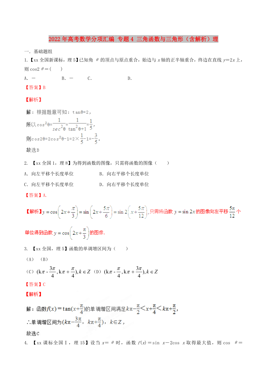 2022年高考數(shù)學(xué)分項(xiàng)匯編 專(zhuān)題4 三角函數(shù)與三角形（含解析）理_第1頁(yè)