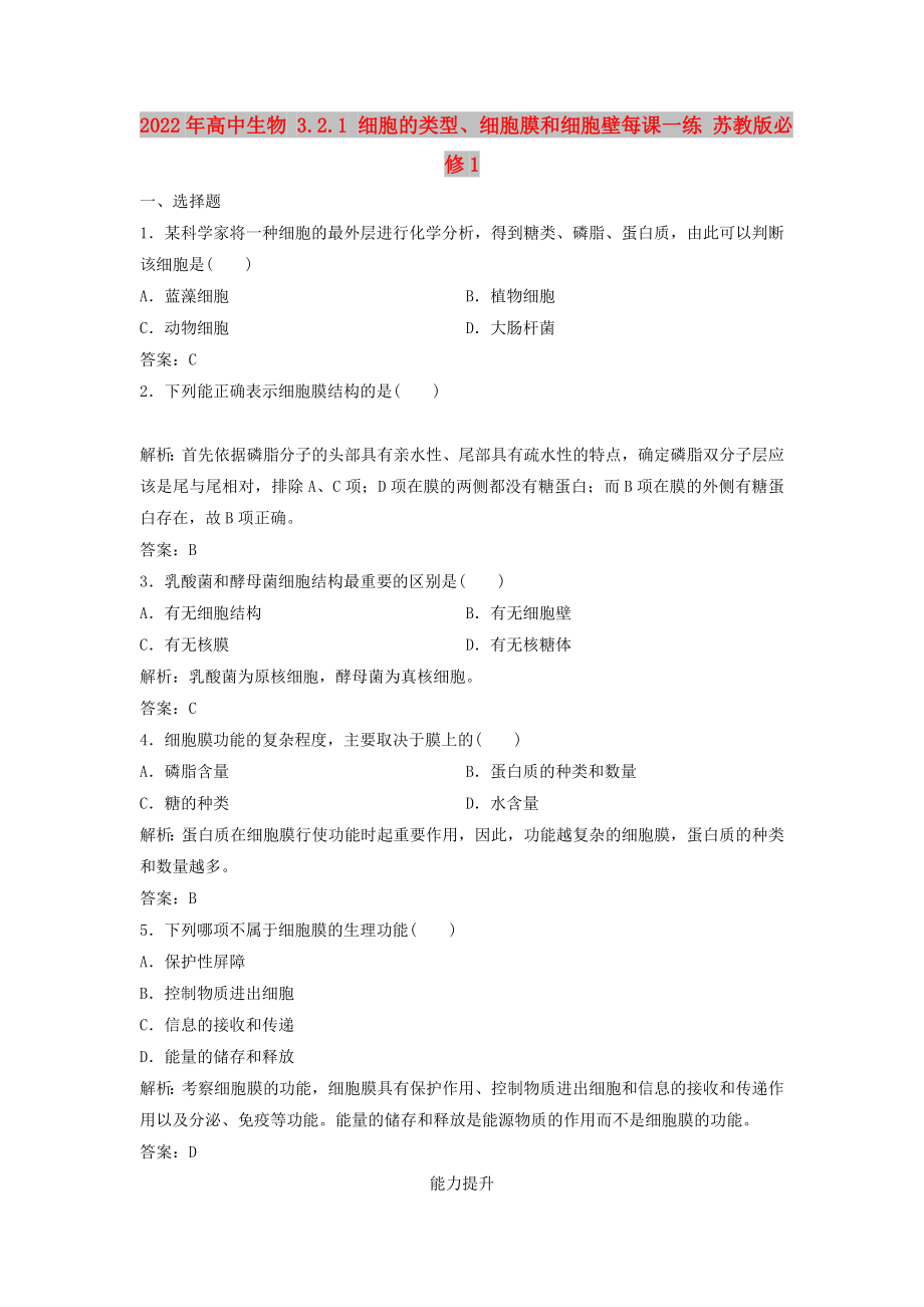 2022年高中生物 3.2.1 细胞的类型、细胞膜和细胞壁每课一练 苏教版必修1_第1页