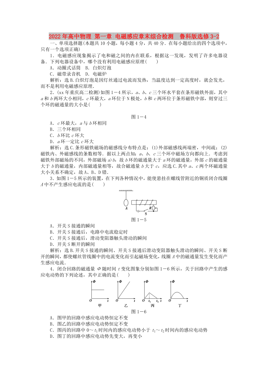 2022年高中物理 第一章 電磁感應章末綜合檢測魯科版選修3-2_第1頁