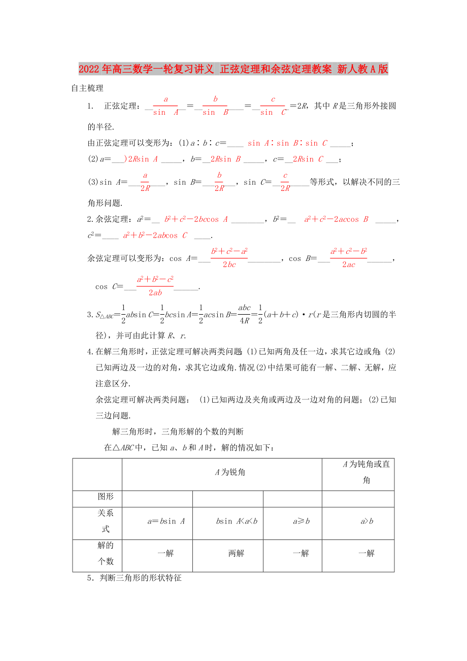 2022年高三数学一轮复习讲义 正弦定理和余弦定理教案 新人教A版_第1页