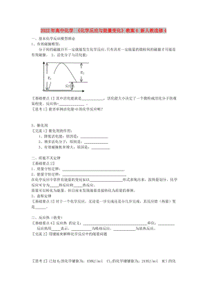 2022年高中化學(xué) 《化學(xué)反應(yīng)與能量變化》教案6 新人教選修4