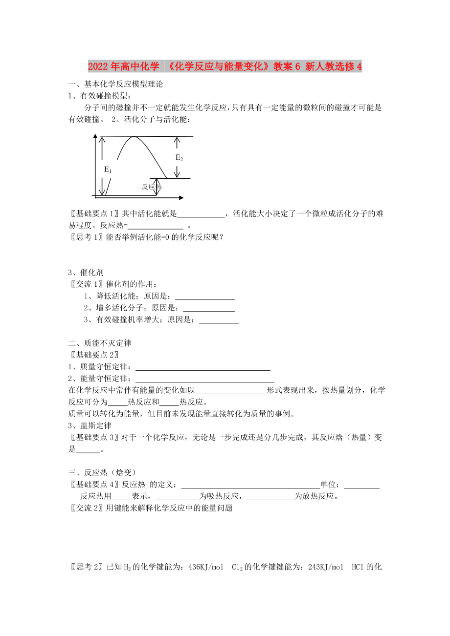 2022年高中化学 《化学反应与能量变化》教案6 新人教选修4_第1页