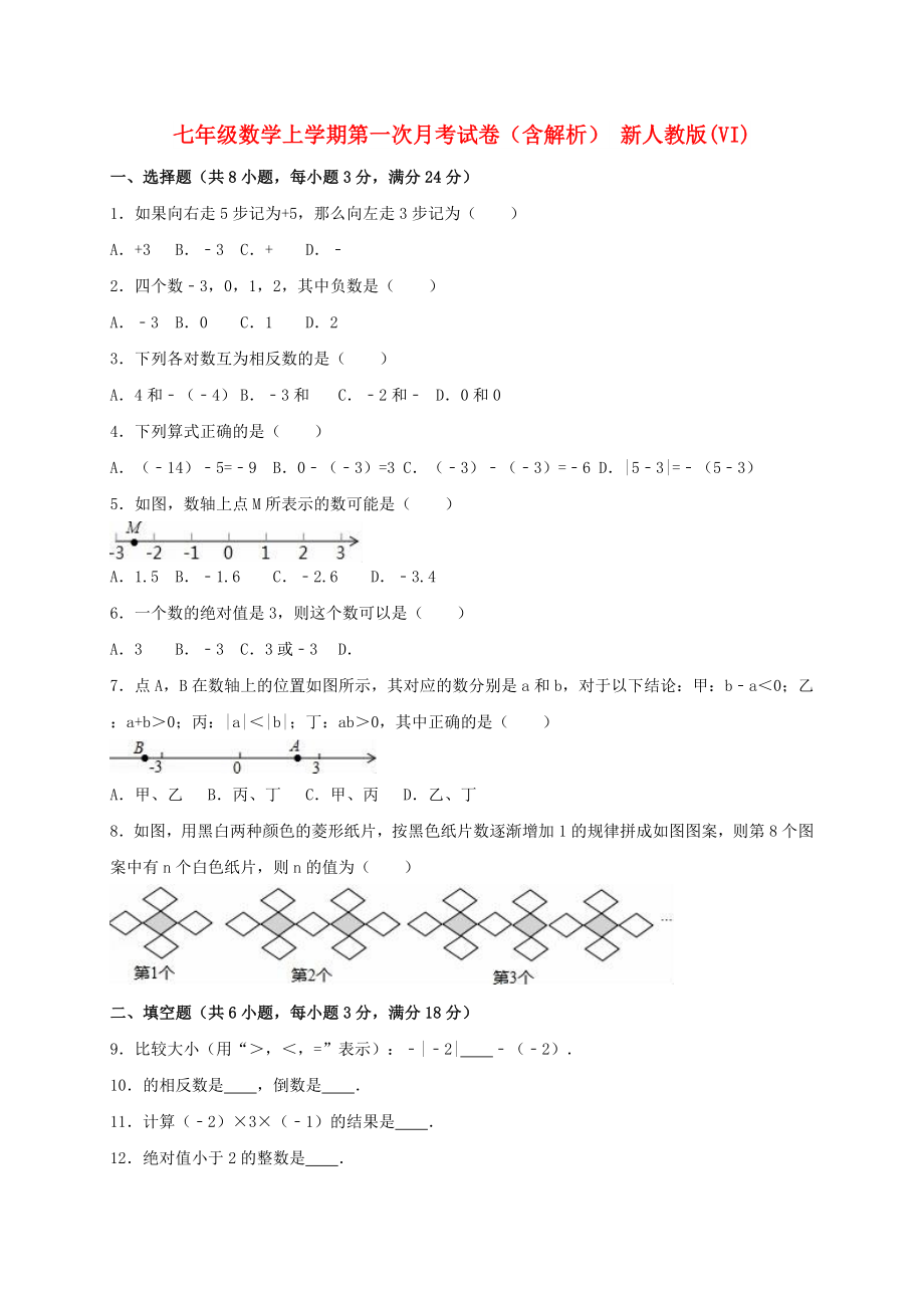 七年级数学上学期第一次月考试卷（含解析） 新人教版(VI)_第1页