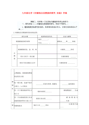 九年級(jí)化學(xué)《對(duì)蠟燭及其燃燒的探究 實(shí)驗(yàn)》學(xué)案