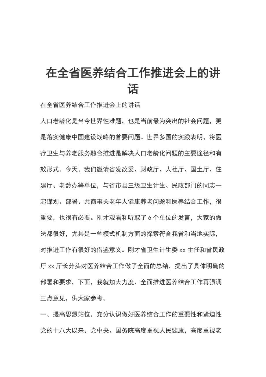 在全省医养结合工作推进会上的讲话_第1页