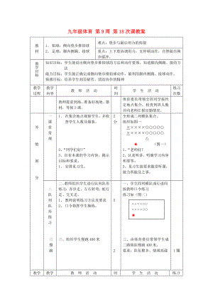 九年級體育 第9周 第18次課教案