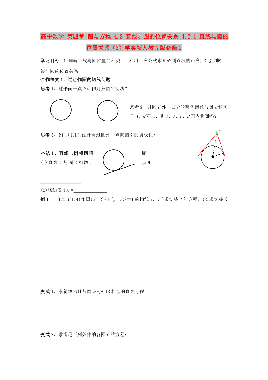 高中數(shù)學(xué) 第四章 圓與方程 4.2 直線、圓的位置關(guān)系 4.2.1 直線與圓的位置關(guān)系（2）學(xué)案新人教A版必修2_第1頁