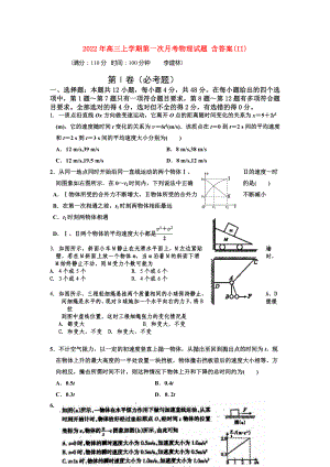 2022年高三上學(xué)期第一次月考物理試題 含答案(II)