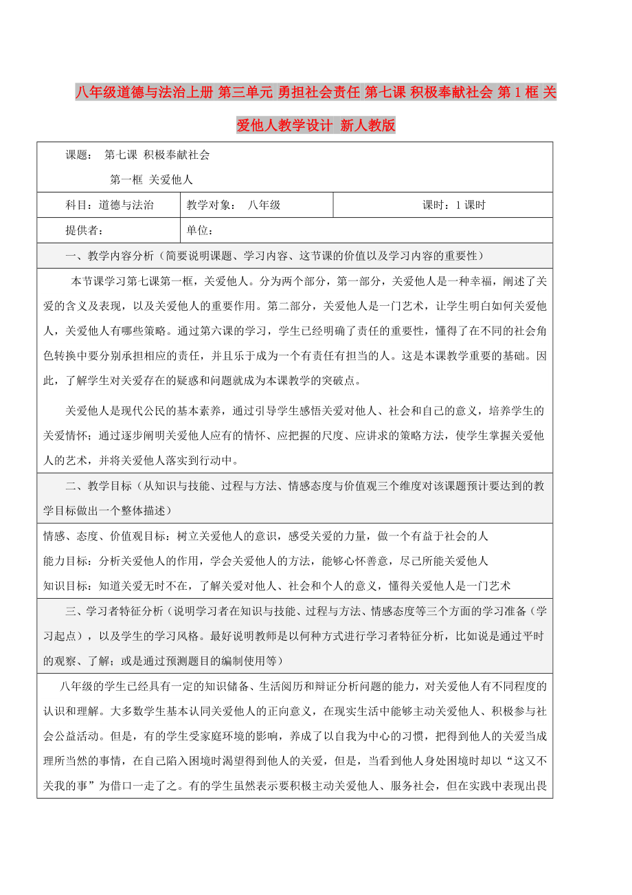 八年級道德與法治上冊 第三單元 勇?lián)鐣熑?第七課 積極奉獻社會 第1框 關愛他人教學設計 新人教版_第1頁