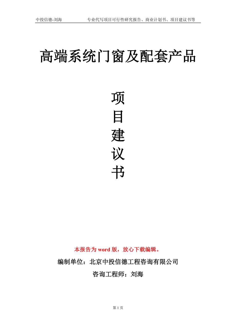 高端系統(tǒng)門窗及配套產(chǎn)品項(xiàng)目建議書寫作模板_第1頁(yè)