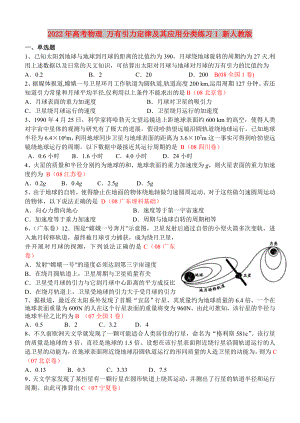 2022年高考物理 萬(wàn)有引力定律及其應(yīng)用分類練習(xí)1 新人教版