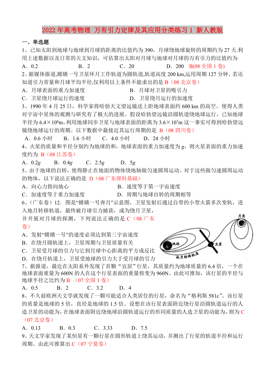 2022年高考物理 萬有引力定律及其應用分類練習1 新人教版_第1頁