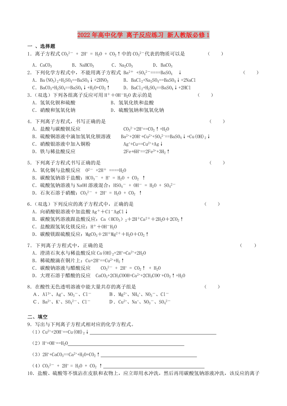 2022年高中化學(xué) 離子反應(yīng)練習(xí) 新人教版必修1_第1頁(yè)