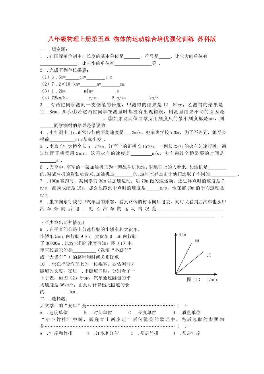 八年級物理上冊第五章 物體的運(yùn)動(dòng)綜合培優(yōu)強(qiáng)化訓(xùn)練 蘇科版_第1頁