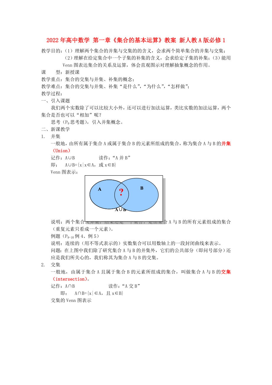 2022年高中數(shù)學(xué) 第一章《集合的基本運(yùn)算》教案 新人教A版必修1_第1頁(yè)