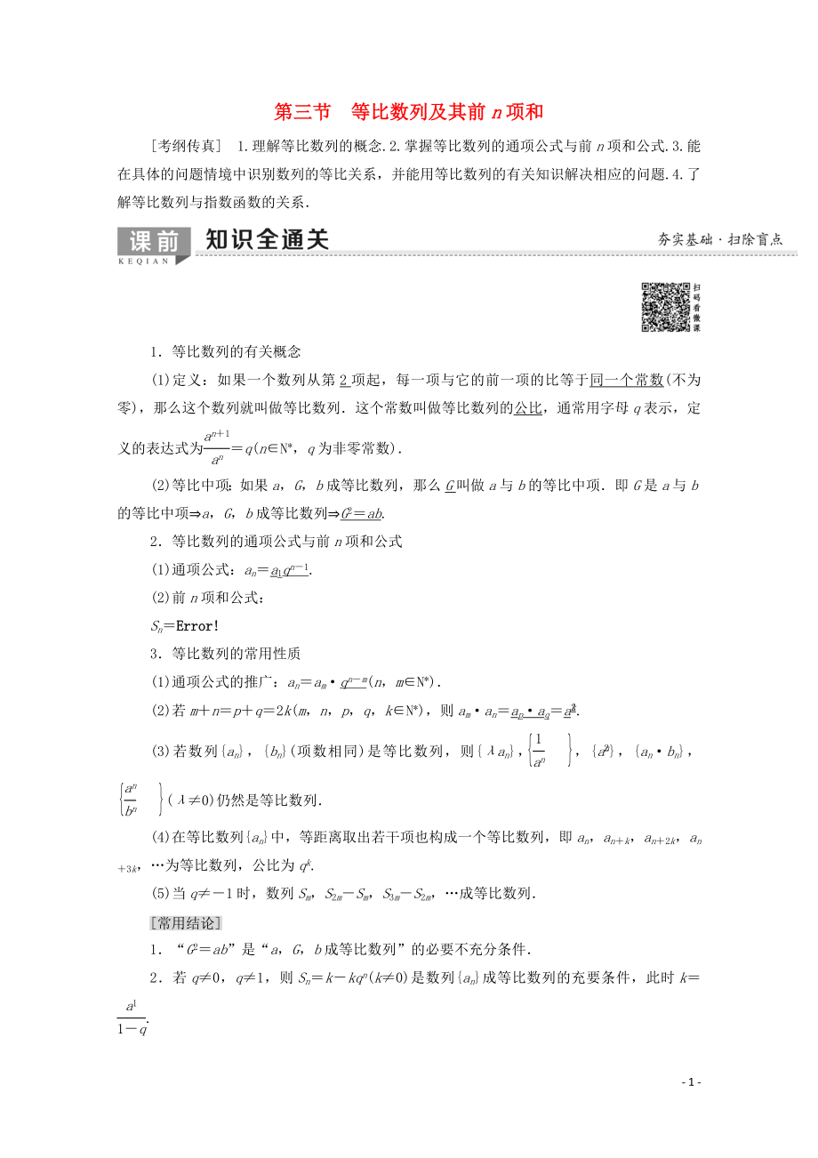 2020版高考数学一轮复习 第5章 数列 第3节 等比数列及其前n项和教学案 文（含解析）北师大版_第1页