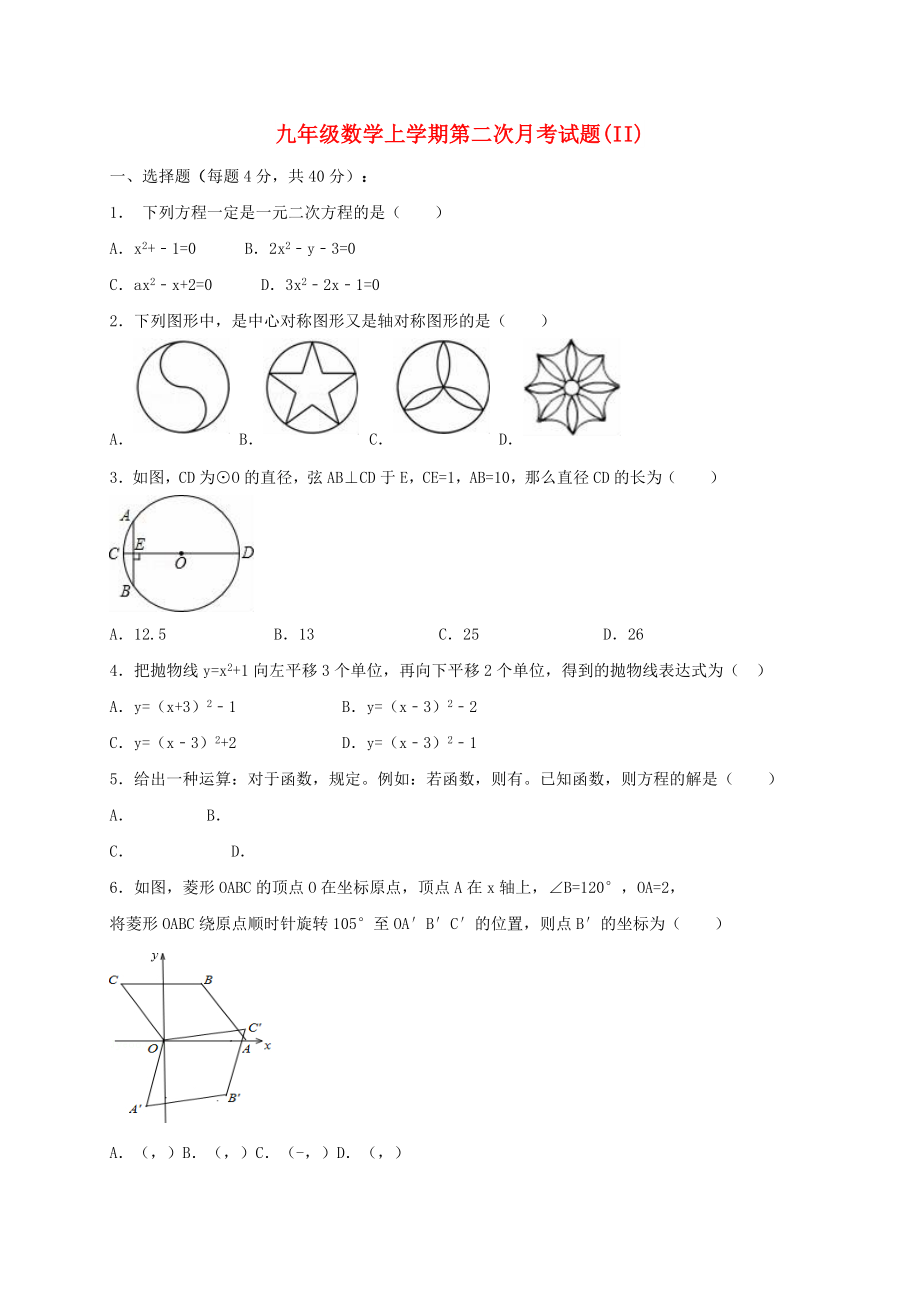 九年级数学上学期第二次月考试题(II)_第1页