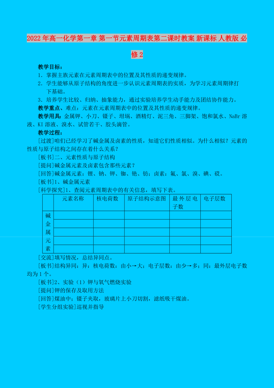 2022年高一化學(xué)第一章 第一節(jié)元素周期表第二課時(shí)教案 新課標(biāo) 人教版 必修2_第1頁(yè)