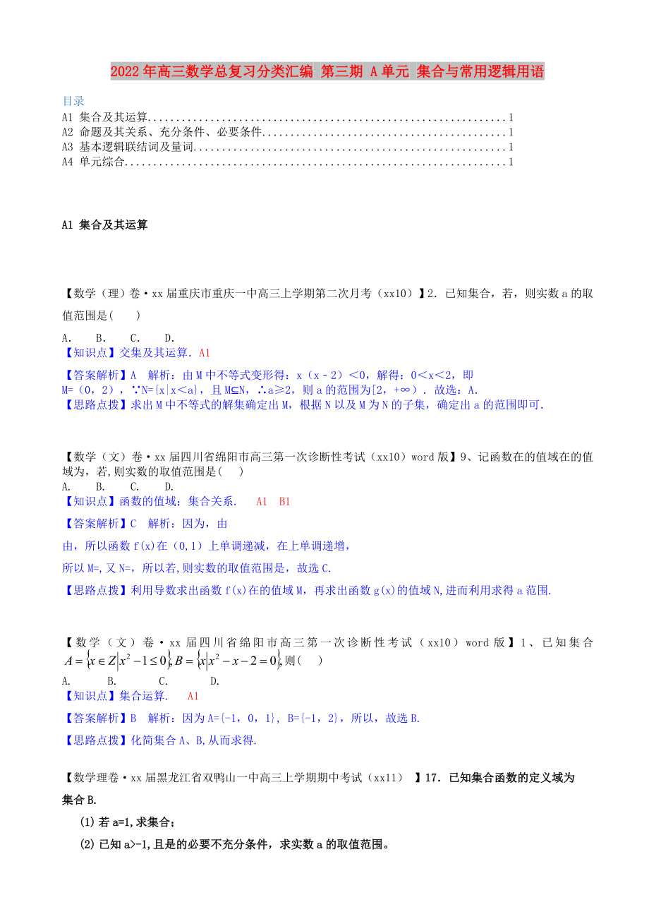 2022年高三數(shù)學(xué)總復(fù)習(xí)分類匯編 第三期 A單元 集合與常用邏輯用語_第1頁